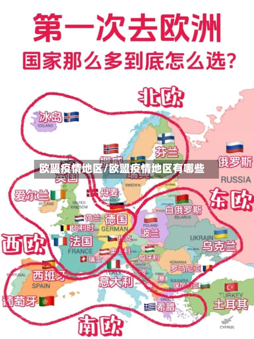 欧盟疫情地区/欧盟疫情地区有哪些