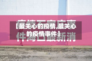 【最关心的疫情,最关心的疫情事件】-第2张图片