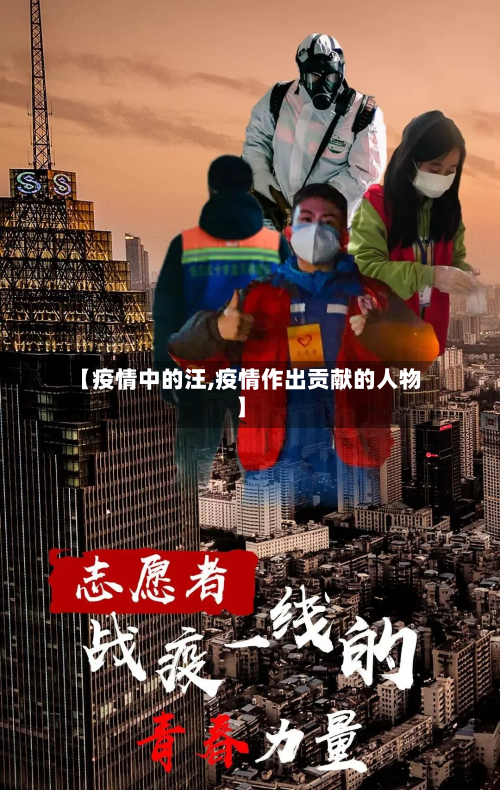 【疫情中的汪,疫情作出贡献的人物】