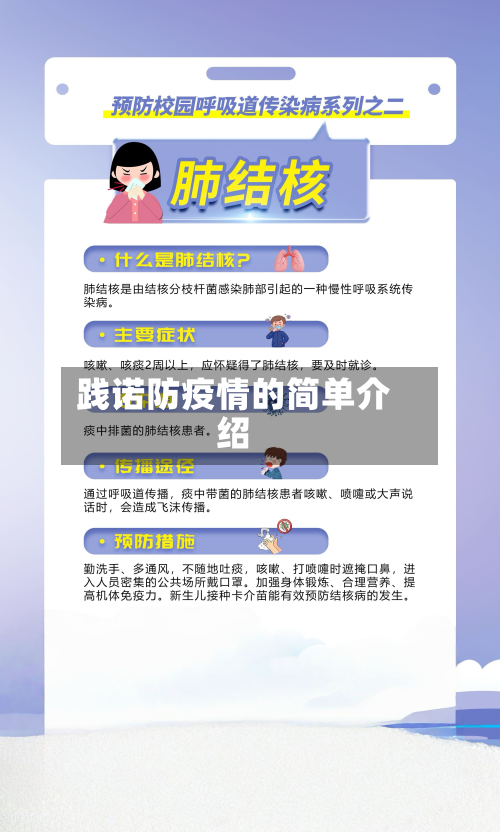 践诺防疫情的简单介绍