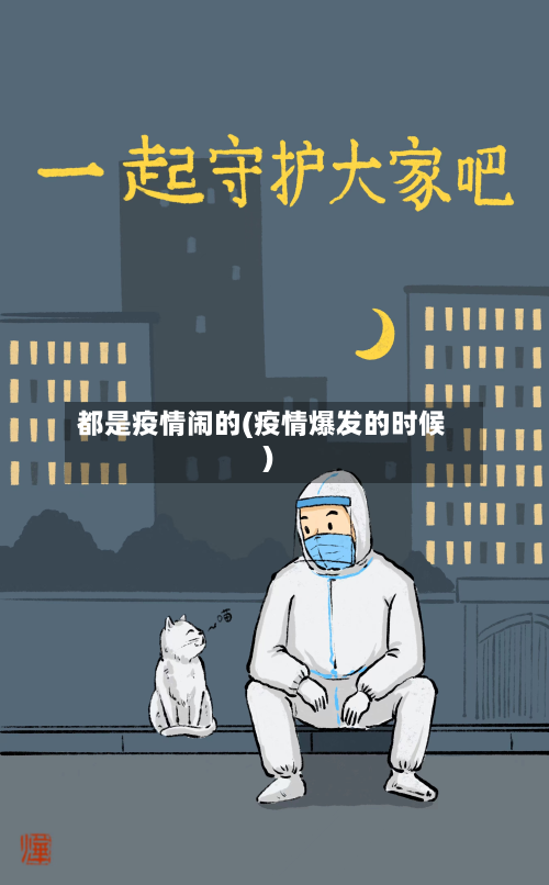 都是疫情闹的(疫情爆发的时候)-第3张图片