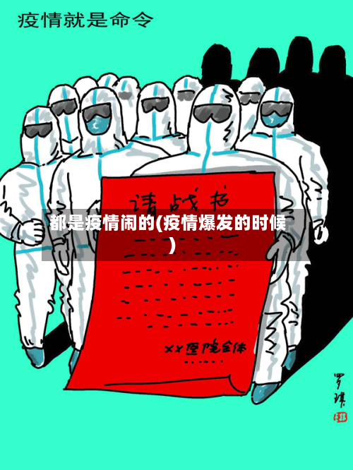 都是疫情闹的(疫情爆发的时候)-第2张图片