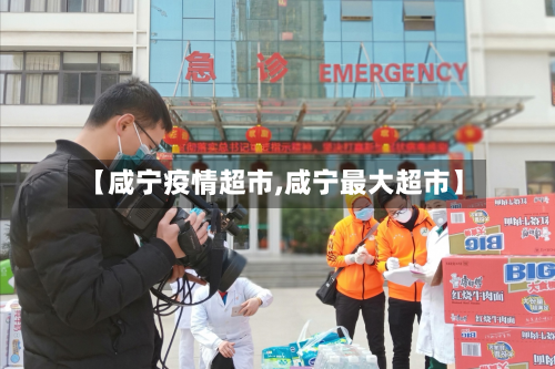 【咸宁疫情超市,咸宁最大超市】