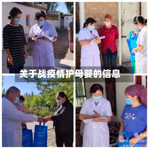 关于战疫情护母婴的信息-第3张图片
