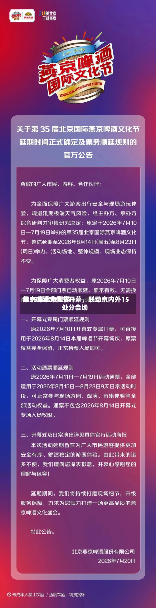 第35届北京世界燕京啤酒文化节开幕，联动京内外15处分会场-第2张图片