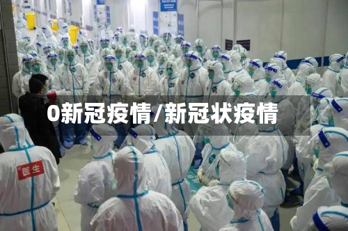 0新冠疫情/新冠状疫情