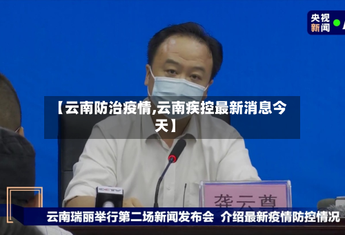 【云南防治疫情,云南疾控最新消息今天】