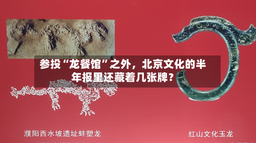 参投“龙餐馆	”之外，北京文化的半年报里还藏着几张牌？-第2张图片