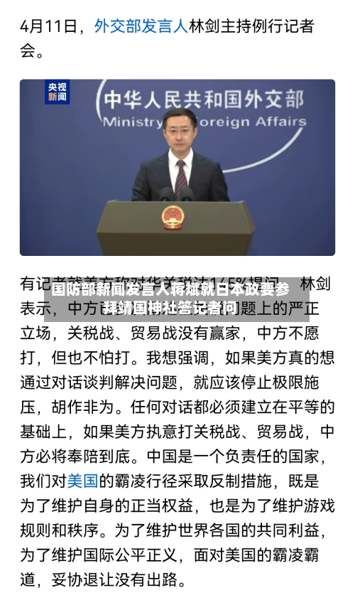 国防部新闻发言人蒋斌就日本政要参拜靖国神社答记者问