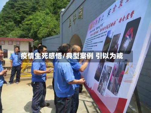 疫情生死感悟/典型案例 引以为戒