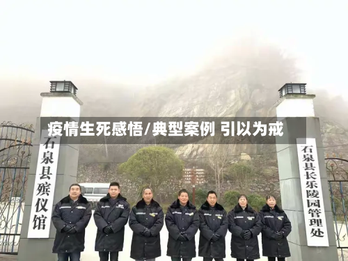 疫情生死感悟/典型案例 引以为戒-第2张图片
