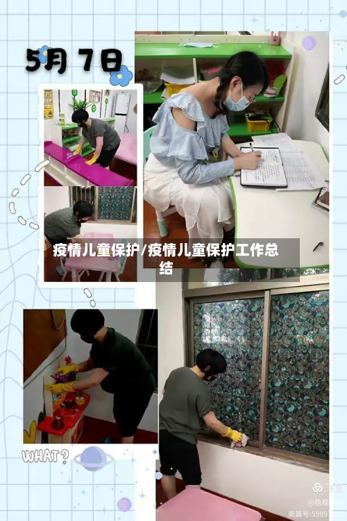 疫情儿童保护/疫情儿童保护工作总结-第2张图片
