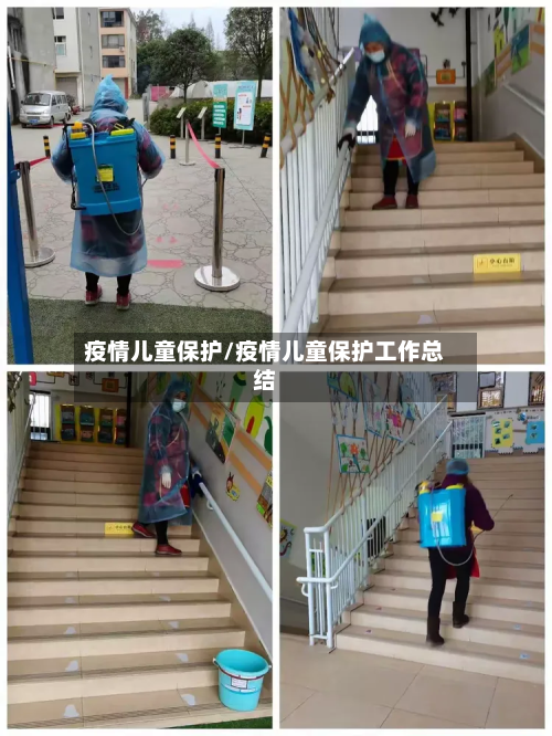 疫情儿童保护/疫情儿童保护工作总结