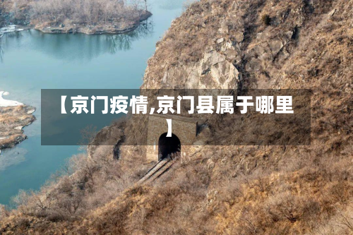 【京门疫情,京门县属于哪里】-第2张图片