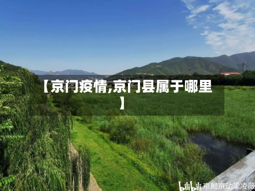 【京门疫情,京门县属于哪里】