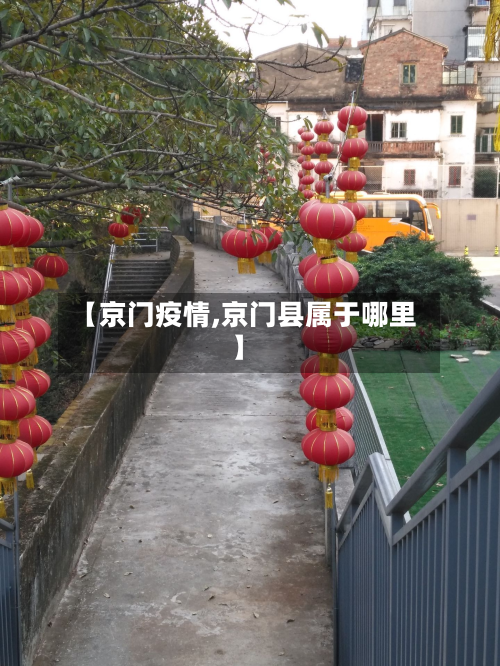 【京门疫情,京门县属于哪里】-第3张图片