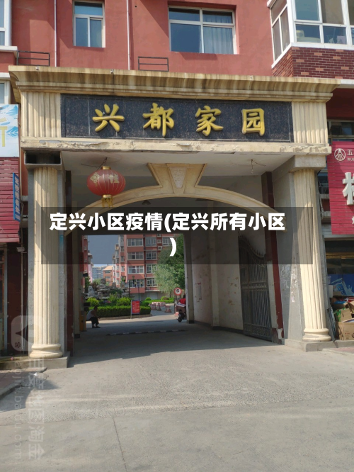 定兴小区疫情(定兴所有小区)-第2张图片