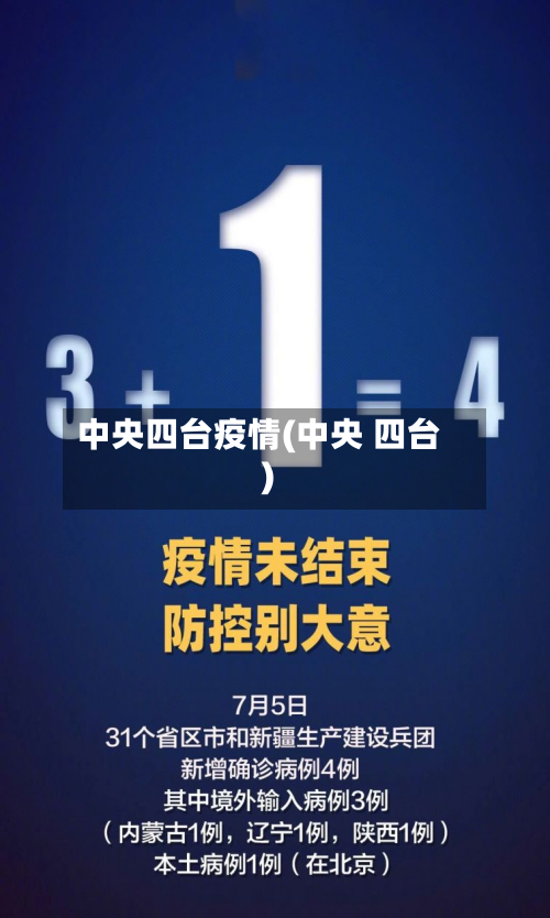 中央四台疫情(中央 四台)-第2张图片