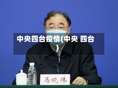 中央四台疫情(中央 四台)