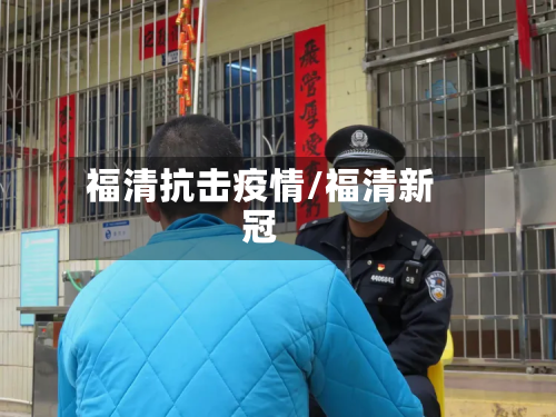 福清抗击疫情/福清新冠-第2张图片
