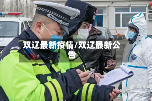 双辽最新疫情/双辽最新公告-第3张图片