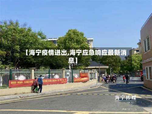 【海宁疫情进出,海宁应急响应最新消息】