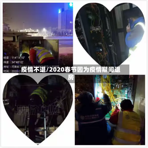 疫情不退/2020春节因为疫情期间退房