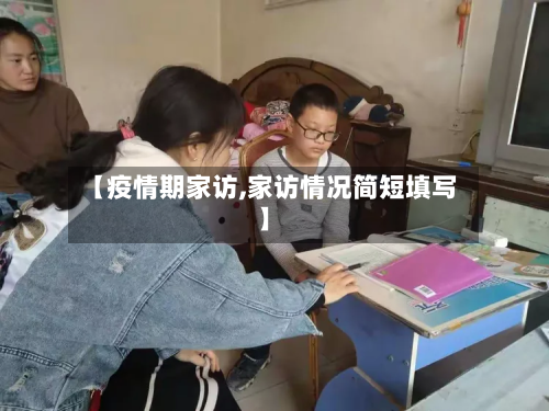 【疫情期家访,家访情况简短填写】