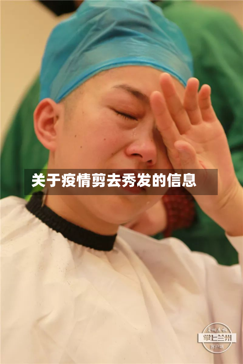 关于疫情剪去秀发的信息-第2张图片