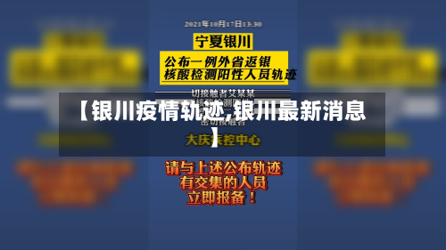 【银川疫情轨迹,银川最新消息】