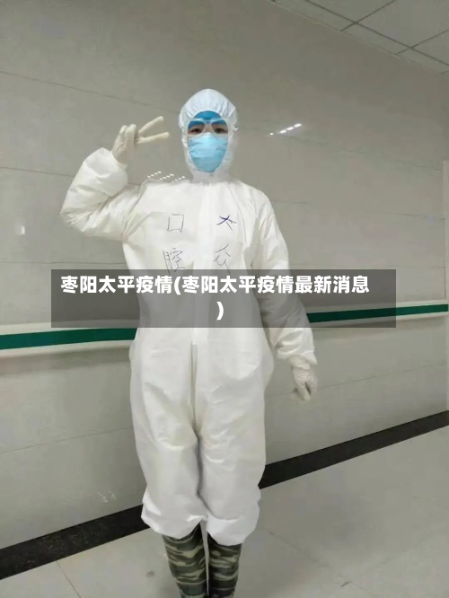 枣阳太平疫情(枣阳太平疫情最新消息)-第2张图片