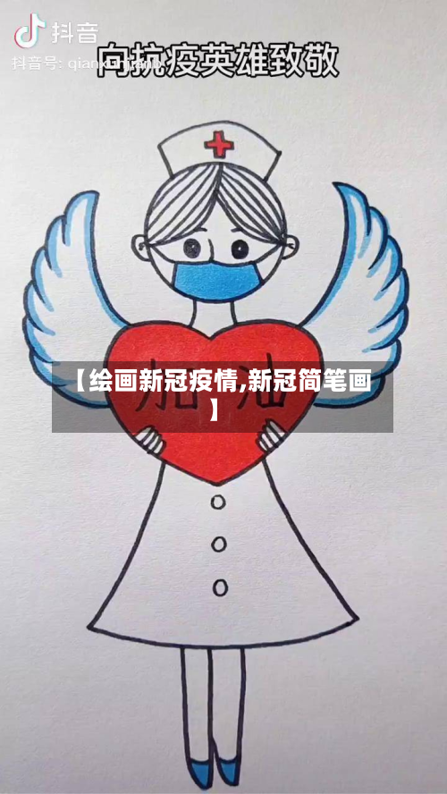 【绘画新冠疫情,新冠简笔画】