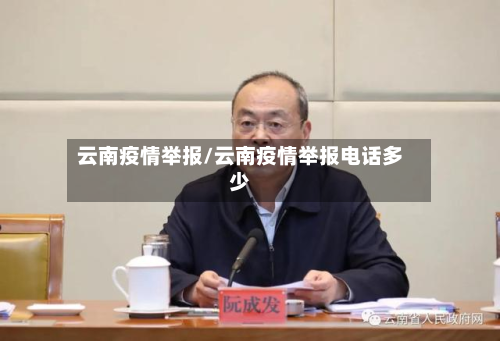 云南疫情举报/云南疫情举报电话多少-第3张图片