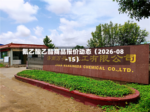 氟乙酸乙酯商品报价动态（2026-08-15）-第1张图片