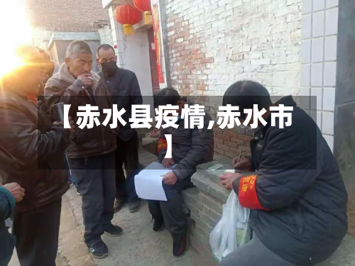 【赤水县疫情,赤水市】
