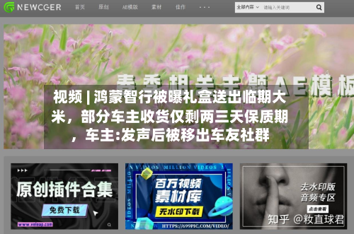 视频 | 鸿蒙智行被曝礼盒送出临期大米，部分车主收货仅剩两三天保质期，车主:发声后被移出车友社群