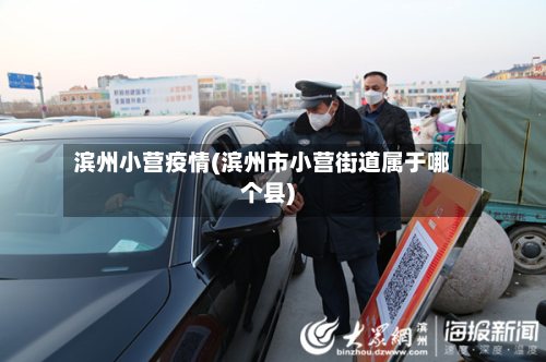 滨州小营疫情(滨州市小营街道属于哪个县)