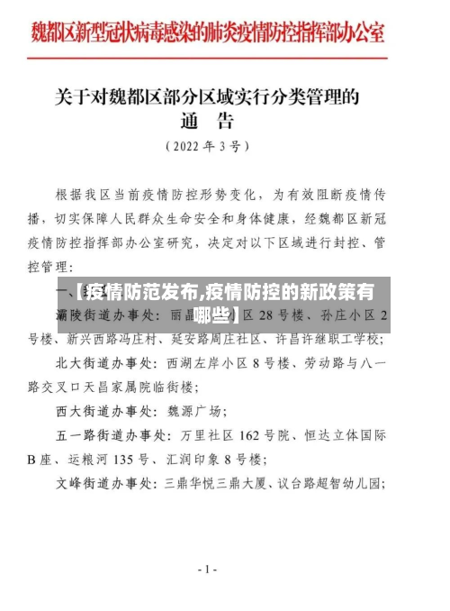 【疫情防范发布,疫情防控的新政策有哪些】