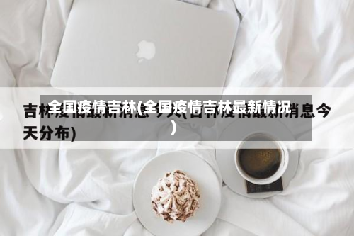 全国疫情吉林(全国疫情吉林最新情况)