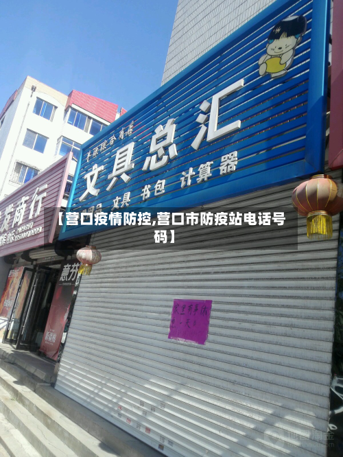 【营口疫情防控,营口市防疫站电话号码】-第3张图片