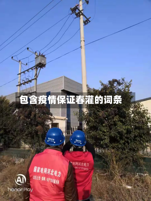 包含疫情保证春灌的词条-第2张图片