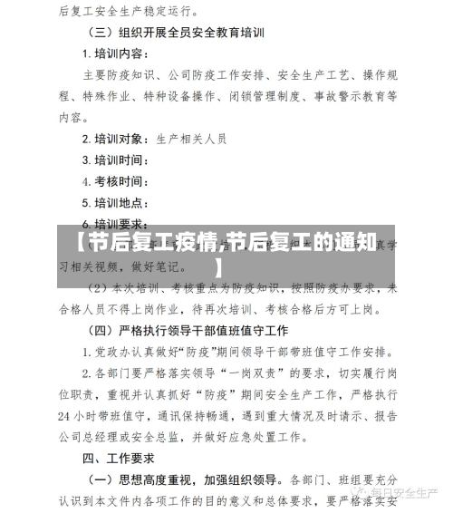 【节后复工疫情,节后复工的通知】
