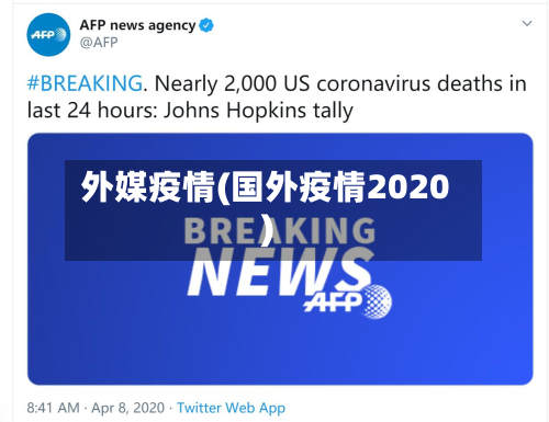 外媒疫情(国外疫情2020)-第2张图片