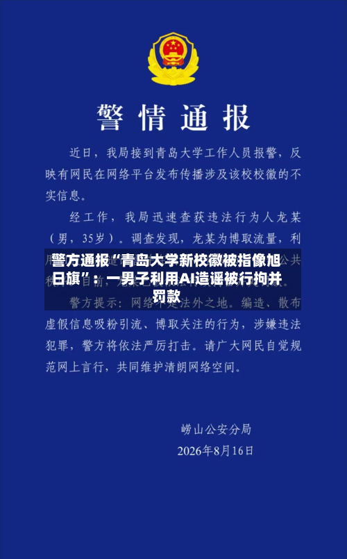 警方通报“青岛大学新校徽被指像旭日旗”：一男子利用AI造谣被行拘并罚款