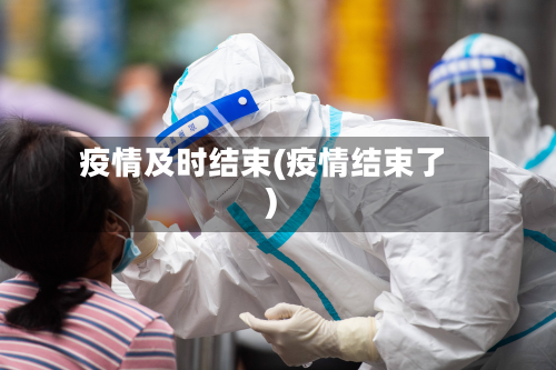 疫情及时结束(疫情结束了)-第2张图片