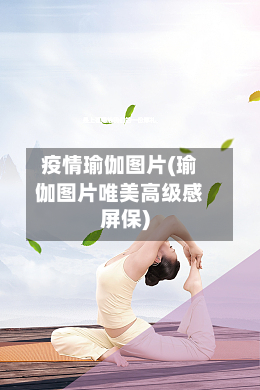 疫情瑜伽图片(瑜伽图片唯美高级感屏保)-第3张图片