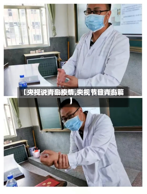 【央视说青岛疫情,央视节目青岛篇】-第2张图片