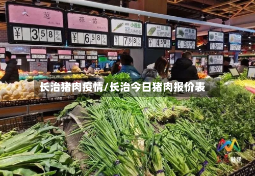 长治猪肉疫情/长治今日猪肉报价表-第2张图片