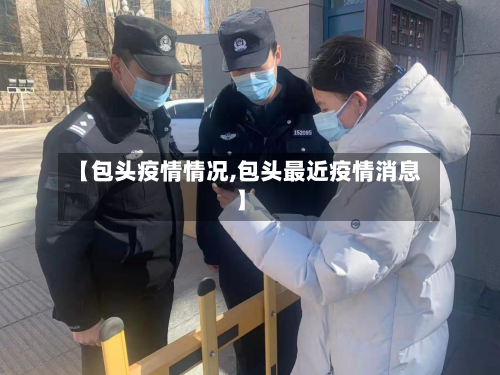 【包头疫情情况,包头最近疫情消息】