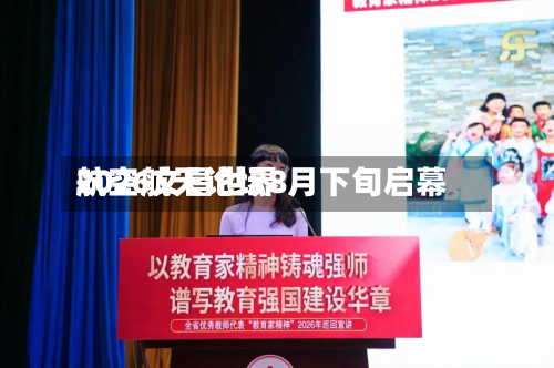 2026文昌世界航空航天论坛8月下旬启幕